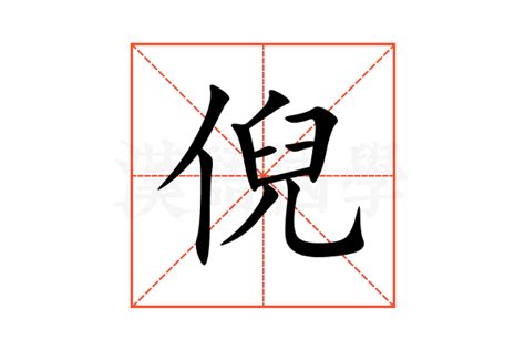 倪名字意思|倪